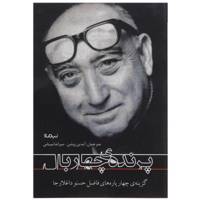 کتاب پرنده ی چهار بال اثر فاضل حسنو داغلارجا