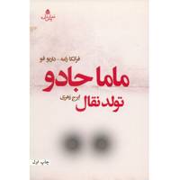 کتاب ماما جادو تولد نقال اثر فرانکا رامه