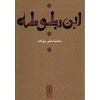 کتاب ابن بطوطه اثر محمدعلی موحد - Ibne Batuteh