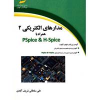 کتاب مدارهای الکتریکی 2 همراه با PSpice And HSpice اثر علی سلطانی شریف آبادی