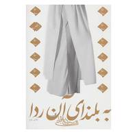 کتاب ادبیات برتر،رمان40 اثر علی شجاعی