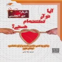 کتاب آیا تو آن گمگشته ام هستی؟ اثر باربارا دی آنجلیس