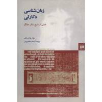 کتاب زبان شناسی دکارتی اثر نوام چامسکی - Cartesian Linguistics: A Chapter In The History Of Rationalist Thought