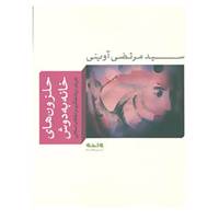 کتاب حلزون های خانه به دوش اثر مرتضی آوینی