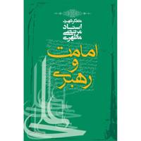 کتاب امامت و رهبری اثر مرتضی مطهری