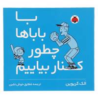 کتاب با باباها چطور کنار بیایم اثر الک گریوین