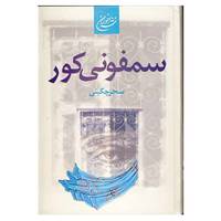 کتاب سمفونی کور اثر سحر مالمیرچگینی