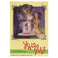 کتاب زیبا و هیولا و چند افسانه دیگر اثر لوپرنس دوبومون،لاکنتس دولنوی