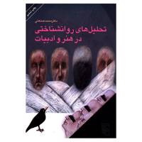 کتاب تحلیل های روان شناختی در هنر و ادبیات اثر محمد صنعتی Psychological Analyses In Art And Literature