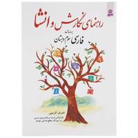 کتاب راهنمای نگارش و انشا براساس فارسی سوم دبستان اثر اشرف کریمی
