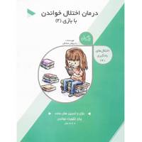 کتاب درمان اختلال خواندن با بازی 2 اثر داریوش صادقی