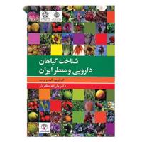 کتاب شناخت گیاهان دارویی و معطر ایران اثر ولی الله مظفریان