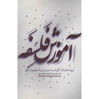کتاب آموزش فلسفه اثر الیزابت برنز