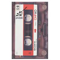 کتاب گذشته اثر زهره زمانی