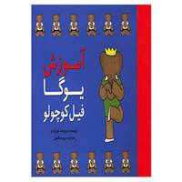 کتاب آموزش یوگا فیل کوچولو اثر برونوف،لوران دو