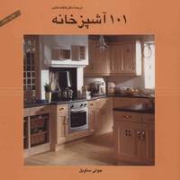 کتاب 101 آشپزخانه اثر جولی ساویل 101 Kitchens