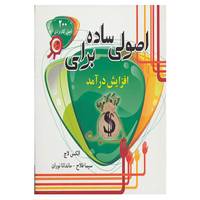 کتاب اصولی ساده برای افزایش درآمد اثر الکس لاچ