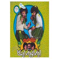 کتاب فیتیله ای ها 3 اثر محمود برآبادی