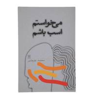 کتاب می ‌خواستم اسب باشم‌ اثر محمد چرمشیر
