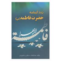 کتاب زندگینامه حضرت فاطمه اثر عبدالوهاب منتظری شاهرودی