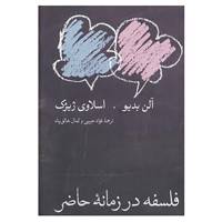 کتاب فلسفه در زمانه حاضر اثر آلن بادیو،اسلاوی ژیژک