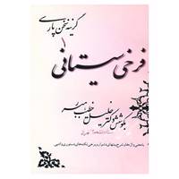 کتاب گزینه سخن پارسی 1 اثر فرخی سیستانی