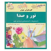کتاب کاوشگران جوان،نور و صدا اثر دیوید گلاور