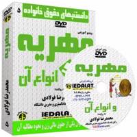 ویدیو آموزشی مهریه و انواع آن به روایت محمدرضا فولادی