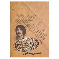 کتاب نامه هایی به آنا 2 اثر حسین پناهی