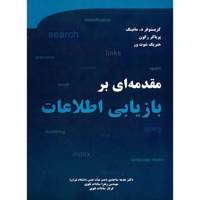 کتاب مقدمه ای بر بازیابی اطلاعات اثر کریستوفر د . مانینگ