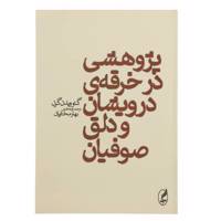 کتاب پژوهشی در خرقه ی درویشان و دلق صوفیان اثر گئو ویدن گرن