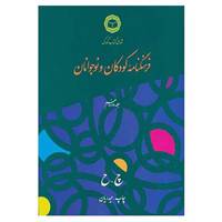 کتاب فرهنگنامه کودکان و نوجوانان12 اثر شورای کتاب کودک