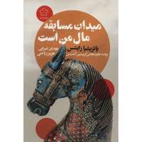 کتاب میدان مسابقه مال من است اثر پاتریشیا رایتسن I Own The Racecourse