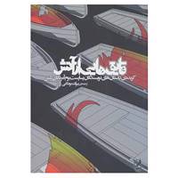 کتاب قایق هایی از آتش اثر میشی استراوسفلد