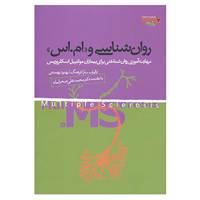 کتاب روان شناسی و ام اس اثر سارا فرهنگ،بهنود بهمنش