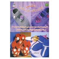 کتاب دنیای هنر بافتنی جوراب و کفش خردسالان 2 اثر زویی ملور