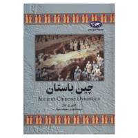 کتاب چین باستان اثر النور ج. هال Ancient Chinese Dynasties