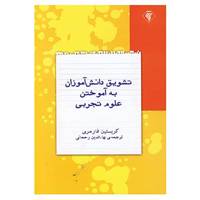 کتاب تشویق دانش آموزان به آموختن علوم تجربی اثر کریستین فارمری
