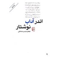 کتاب اندر آداب نوشتار اثر جعفر مدرس صادقی