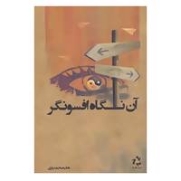 کتاب آن نگاه افسونگر اثر هانیه محمدیاری