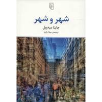 کتاب شهر و شهر اثر چاینا میه ویل