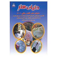 کتاب دنیای هنر قلاب بافی301