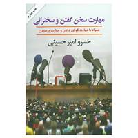 کتاب مهارت سخن گفتن و سخنرانی اثر خسرو امیرحسینی