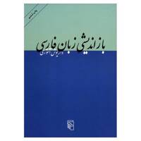 کتاب بازاندیشی زبان فارسی اثر داریوش آشوری