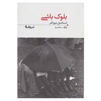 کتاب پازل شعر امروز117 اثر اسماعیل مهرانفر