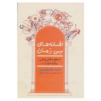 کتاب افسانه های بی زمان اثر ادیت هامیلتون