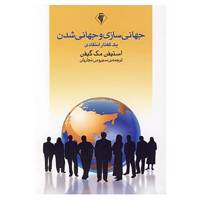 کتاب جهانی سازی و جهانی شدن اثر استیون مک گیفن