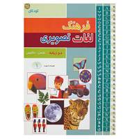 کتاب فرهنگ لغات تصویری اثر لارا تانکل