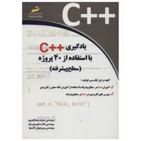 کتاب یادگیری ++C با استفاده از 40 پروژه سطح پیشرفته اثر حمیدرضا قنبری