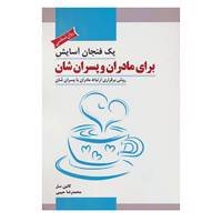کتاب یک فنجان آسایش برای مادران و پسران شان اثر کالین سل